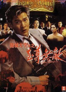 赌城大亨II之至尊无敌