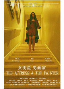 女明星男画家微电影免费观看