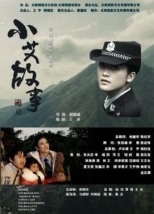 小艾故事微电影免费观看