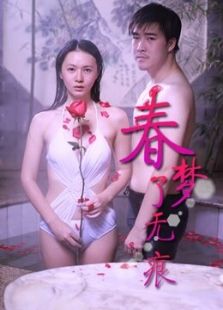 春梦了无痕