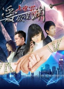 七宗罪之爱欲深渊