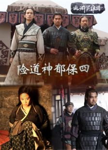 险道神郁保四完整版