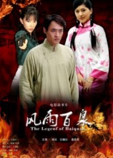 风雨百泉免费观看