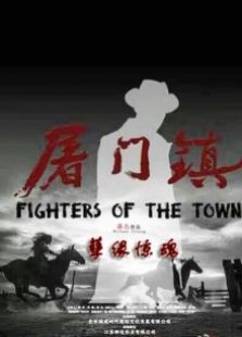 屠门镇之孽缘惊魂完整版