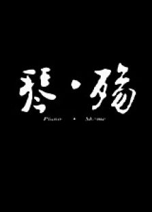 琴殇