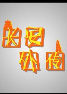 长安外传段子