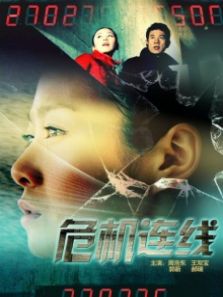 危机连线完整版
