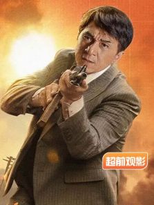 急先锋超前观影报道完整版