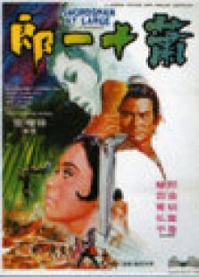 萧十一郎