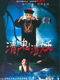 清鬼清妖完整版