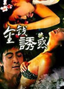 金钱诱惑