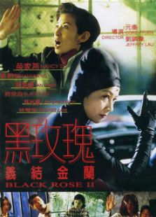 黑玫瑰义结金兰完整版