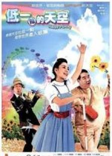 低一点的天空国语完整版