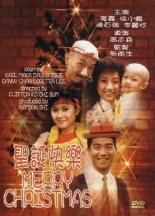 圣诞快乐1984粤语完整版