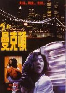 买起曼克顿粤语完整版