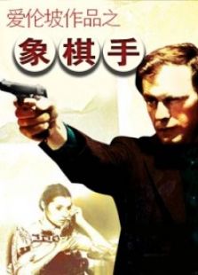 爱伦坡作品象棋手完整版