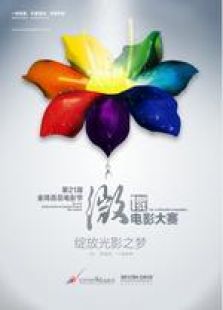 首届金鸡百花微电影大赛佳片展播完整版