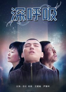 深呼吸完整版