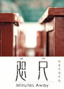 点击播放《咫尺[2014][微电影]》