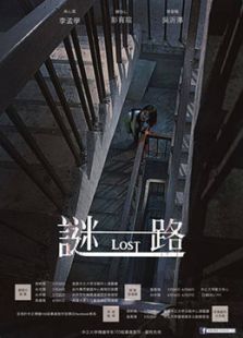 谜路微电影