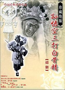 孙悟空三打白骨精免费观看