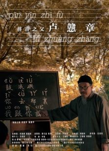 拼音之父卢戆章微电影