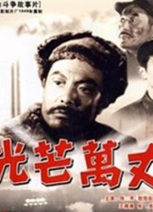 点击播放《光芒万丈[1949]》