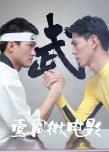 壹周微电影免费观看