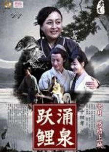 涌泉跃鲤微电影