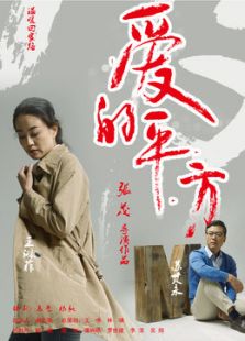 点击播放《爱的平方[微电影]》