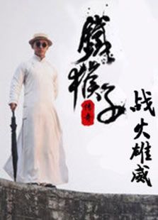 铁猴子传奇之战火雄威
