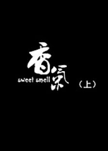 香气上微电影