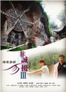 非诚勿扰3之海棠香国免费观看