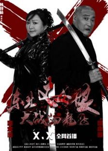 东北丈母娘大战油耗子免费观看