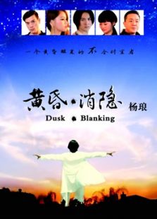黄昏消隐海报
