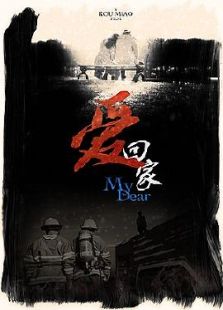 爱回家