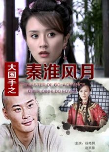大国手之秦淮风月完整版
