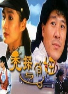 秃探与俏妞完整版