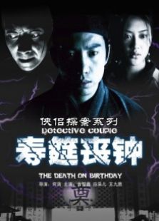 侠侣探案系列寿筵丧钟完整版