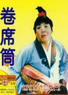 正在播放《卷席筒 下》第1集