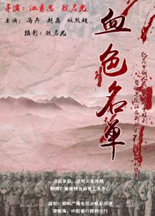 血色名单完整版