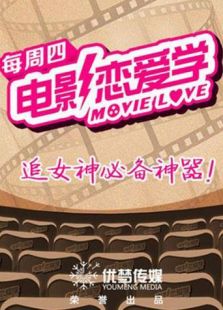 电影恋爱学