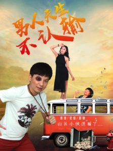 男人天生不认输