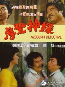摩登神探粤语完整版