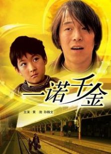 一诺千金2006