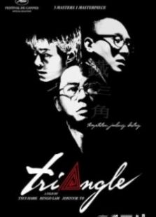 铁三角