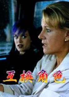 互换角色完整版