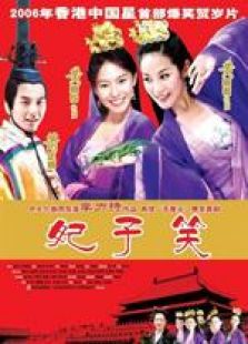 妃子笑粤语完整版