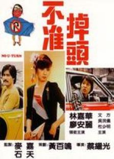 不准掉头粤语完整版