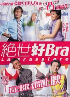 绝世好Bra粤语完整版